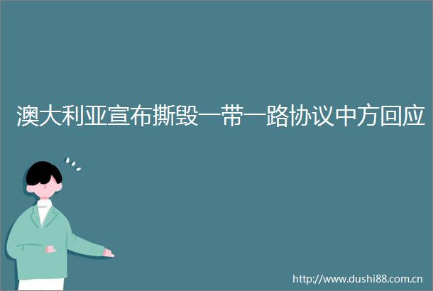 澳大利亚宣布撕毁一带一路协议中方回应