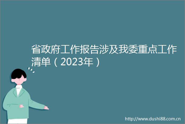 省工作报告涉及我委重点工作清单（2023年）