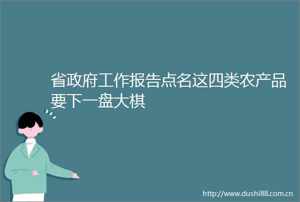 省工作报告点名这四类农产品要下一盘大棋