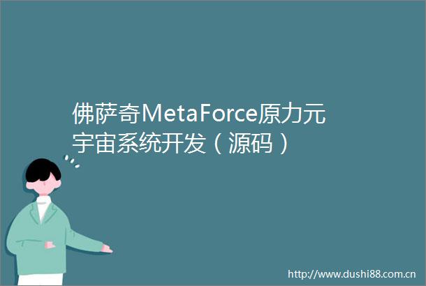 佛萨奇MetaForce原力元宇宙系统开发（源码）
