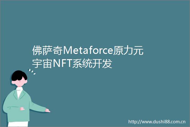 佛萨奇Metaforce原力元宇宙NFT系统开发