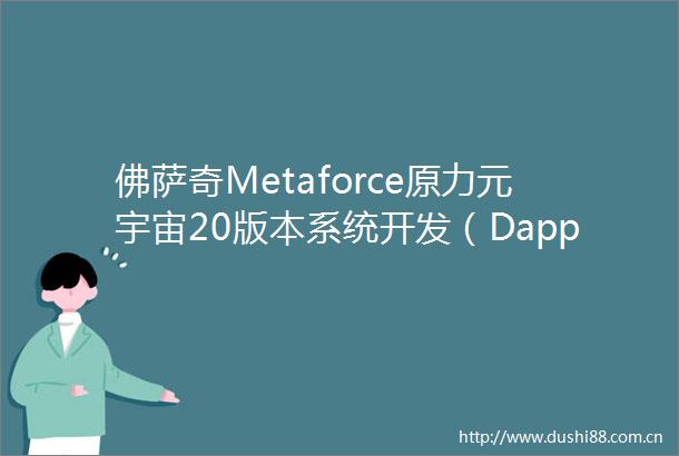 佛萨奇Metaforce原力元宇宙20版本系统开发（Dapp搭建）