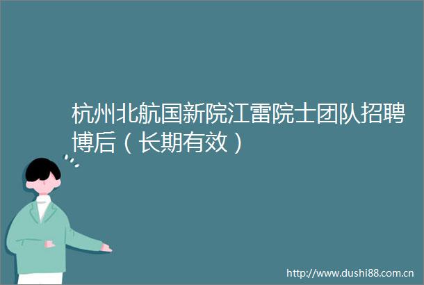 杭州北航国新院江雷院士团队招聘博后（长期有效）