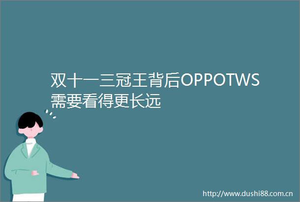 双十一三冠王背后OPPOTWS需要看得更长远