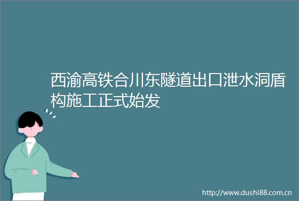 西渝高铁合川东隧道出口泄水洞盾构施工正式始发