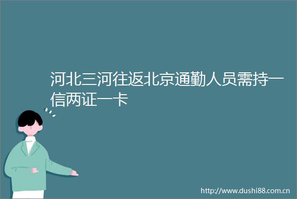 河北三河往返北京通勤人员需持一信两证一卡