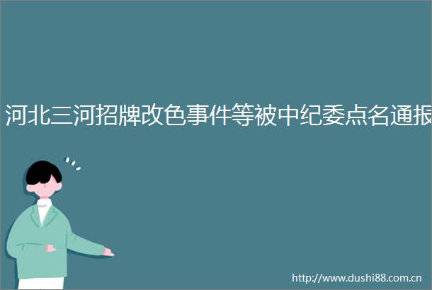 河北三河招牌改色等被中纪委点名通报