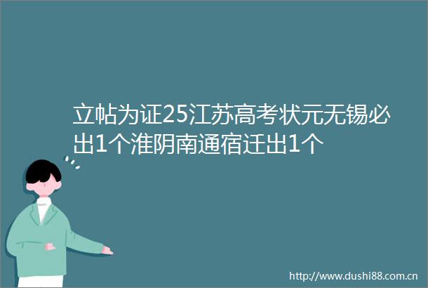立帖为证25江苏高考状元无锡必出1个淮阴南通宿迁出1个