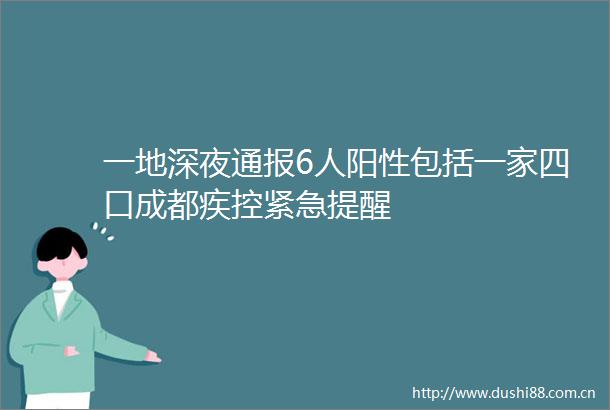 一地深夜通报6人阳性包括一家四口成都疾控紧急提醒