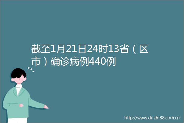 截至1月21日24时13省（区市）确诊病例440例