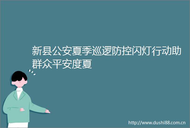 新县夏季巡逻防控闪灯行动助群众平安度夏