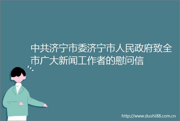 济宁市委济宁市致全市广大新闻工作者的慰问信
