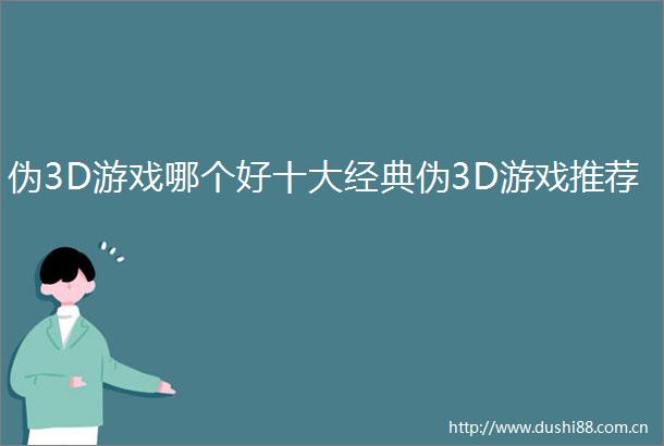 伪3D游戏哪个好十大经典伪3D游戏推荐