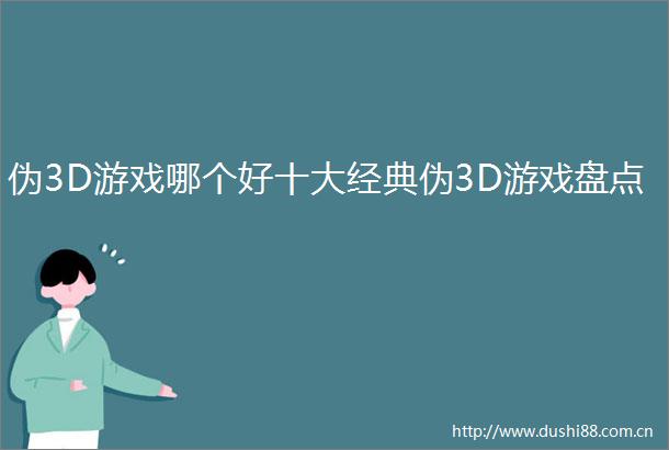 伪3D游戏哪个好十大经典伪3D游戏盘点