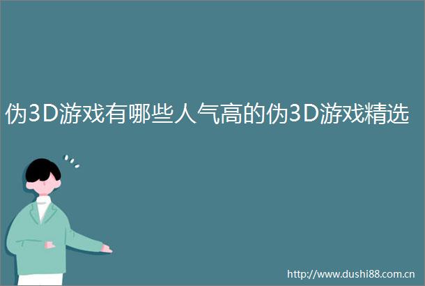 伪3D游戏有哪些人气高的伪3D游戏精选