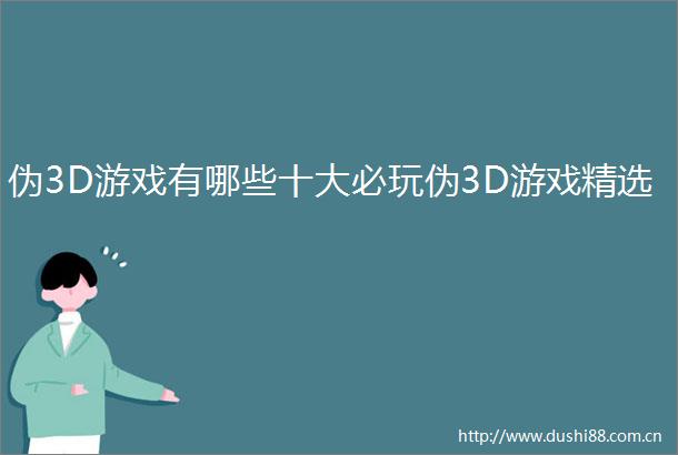 伪3D游戏有哪些十大必玩伪3D游戏精选