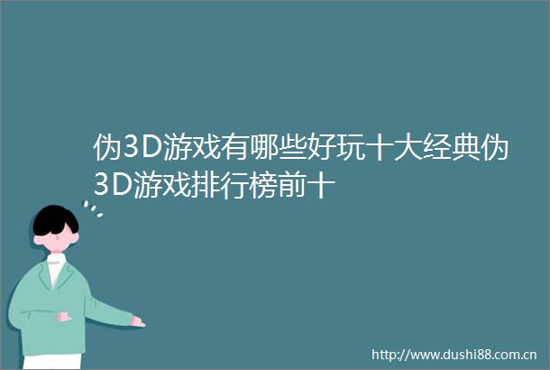 伪3D游戏有哪些好玩十大经典伪3D游戏排行榜前十