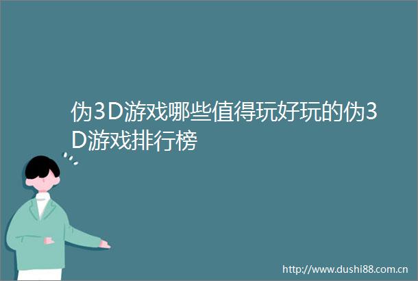 伪3D游戏哪些值得玩好玩的伪3D游戏排行榜