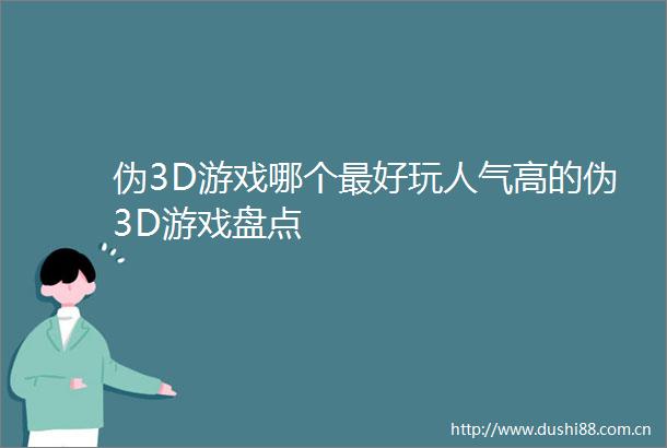 伪3D游戏哪个最好玩人气高的伪3D游戏盘点