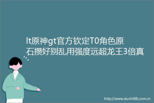 lt原神gt官方钦定T0角色原石攒好别乱用强度远超龙王3倍真正的数值膨胀