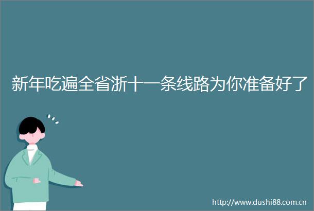 新年吃遍全省浙十一条线路为你准备好了