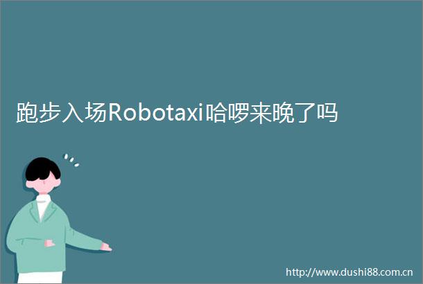 跑步入场Robotaxi哈啰来晚了吗