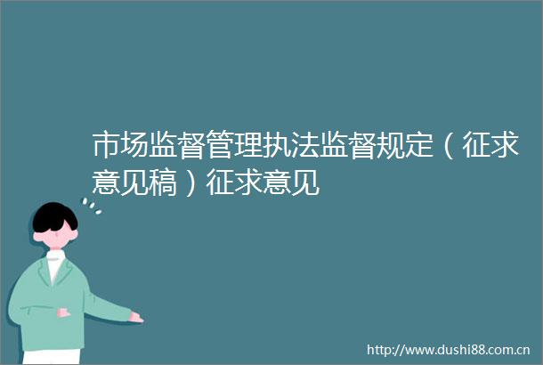 市场监督管理监督规定（征求意见稿）征求意见