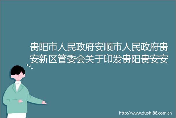 贵阳市安顺市贵安新区管委会关于印发贵阳贵安安顺市两湖流域水资源环境保护治理联动机制的通知
