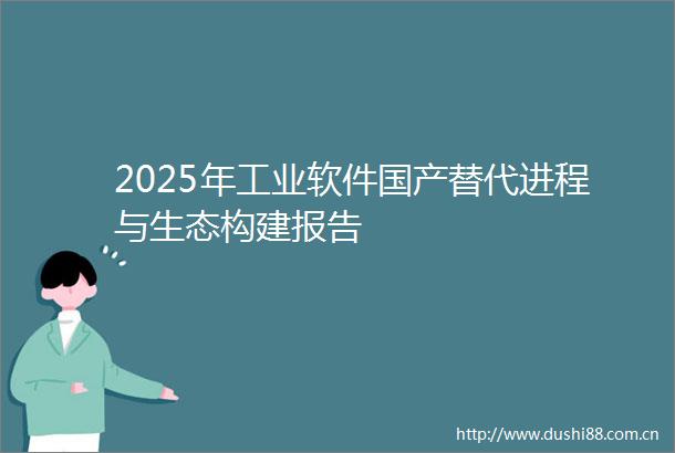 2025年工业软件国产替代进程与生态构建报告