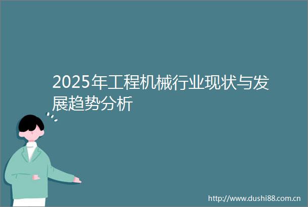 2025年工程机械行业现状与发展趋势分析