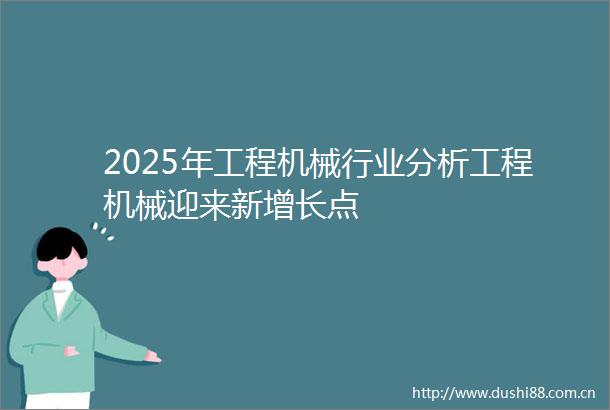 2025年工程机械行业分析工程机械迎来新增长点
