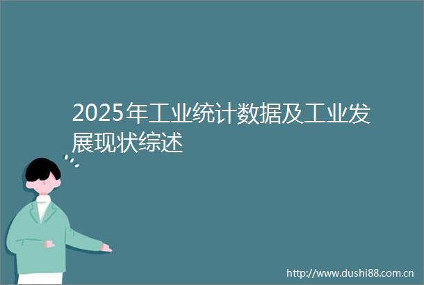 2025年工业统计数据及工业发展现状综述