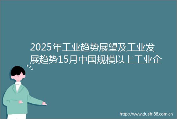 2025年工业趋势展望及工业发展趋势15月规模以上工业企业利润分析