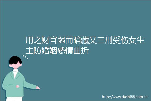 用之财官弱而暗藏又三刑受伤女生主防婚姻感情曲折