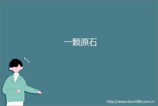 一颗原石