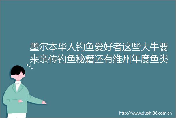 墨尔本华人钓鱼爱好者这些大牛要来亲传钓鱼秘籍还有维州年度鱼类报告