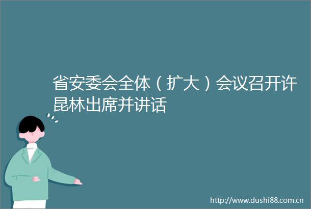 省安委会全体（扩大）会议召开许昆林出席并讲话