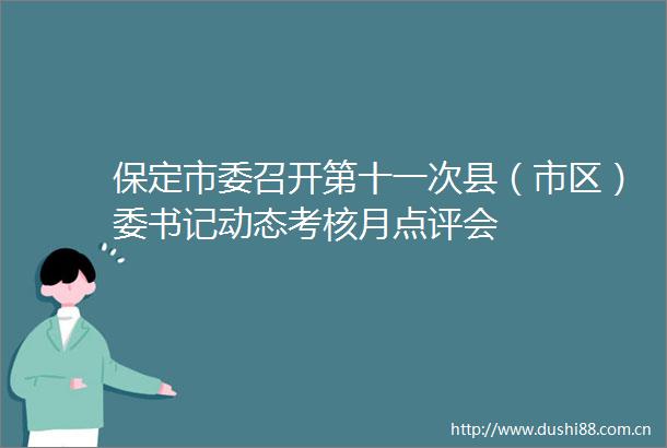 保定市委召开第十一次县（市区）委书记动态考核月点评会