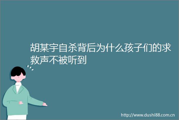 胡某宇背后为什么孩子们的求救声不被听到