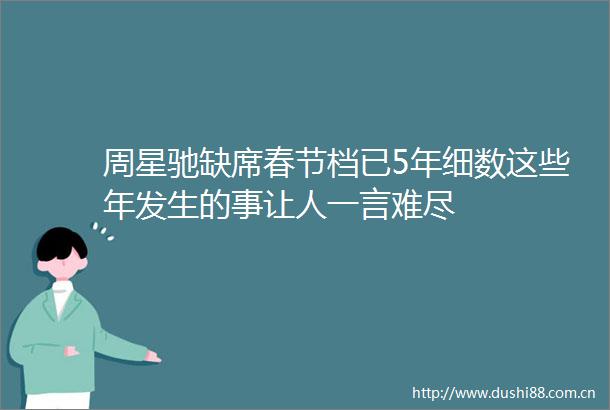 周星驰缺席春节档已5年细数这些年发生的事让人一言难尽