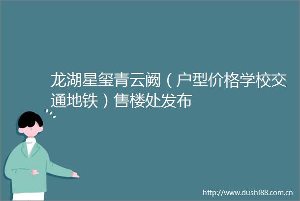 龙湖星玺青云阙（户型价格学校交通地铁）售楼处发布