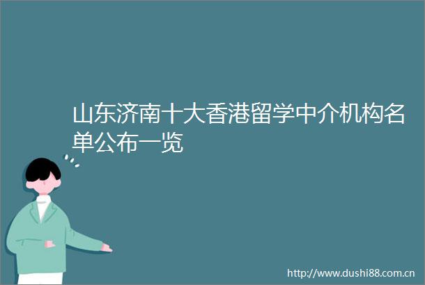 山东济南十大香港留学中介机构名单公布一览