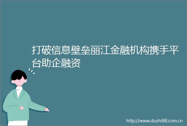 打破信息壁垒丽江金融机构携手平台助企融资