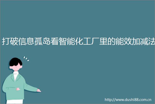 打破信息孤岛看智能化工厂里的能效加减法