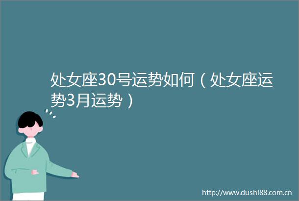 座30号运势如何（座运势3月运势）