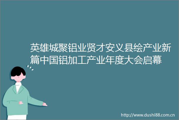 英雄城聚铝业贤才安义县绘产业新篇铝加工产业年度大会启幕