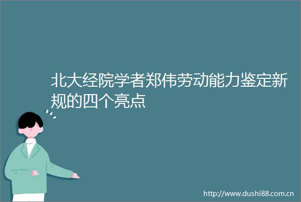北大经院学者郑伟劳动能力鉴定新规的四个亮点