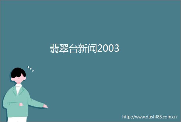 翡翠台新闻2003