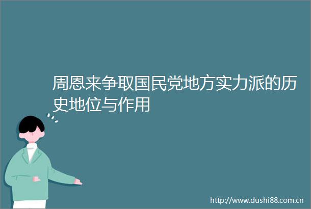 周恩来争取国民党地方实力派的历史地位与作用