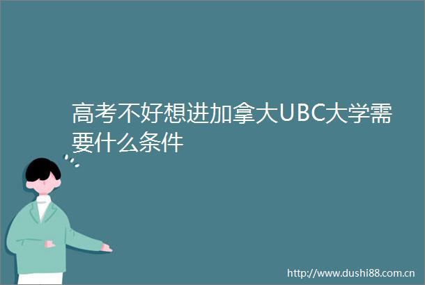 高考不好想进加拿大UBC大学需要什么条件
